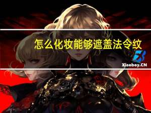 怎么化妆能够遮盖法令纹