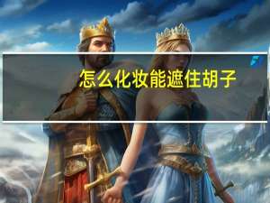 怎么化妆能遮住胡子