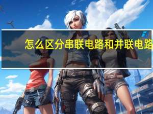 怎么区分串联电路和并联电路