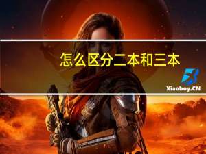 怎么区分二本和三本