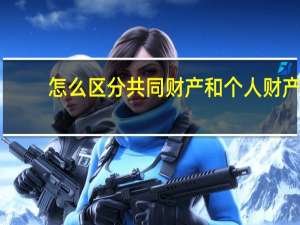 怎么区分共同财产和个人财产