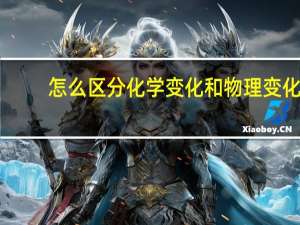 怎么区分化学变化和物理变化