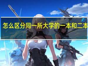 怎么区分同一所大学的一本和二本专业