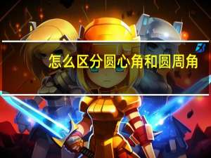 怎么区分圆心角和圆周角