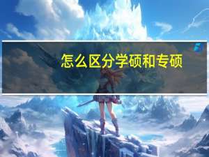怎么区分学硕和专硕