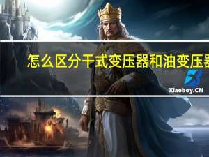怎么区分干式变压器和油变压器