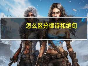 怎么区分律诗和绝句