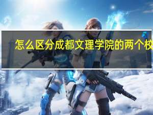 怎么区分成都文理学院的两个校区