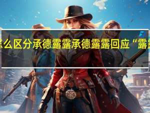 怎么区分承德露露 承德露露回应“露露黄了”