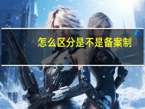 怎么区分是不是备案制