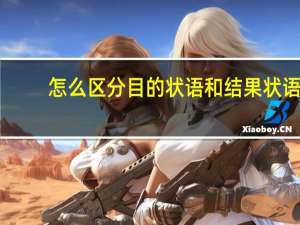 怎么区分目的状语和结果状语