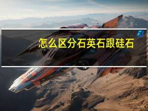 怎么区分石英石跟硅石