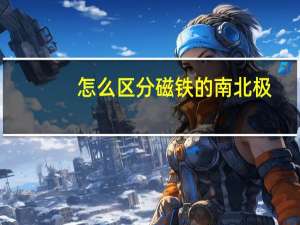 怎么区分磁铁的南北极