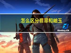 怎么区分翡翠和岫玉