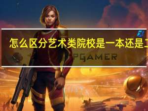 怎么区分艺术类院校是一本还是二本。。