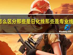 怎么区分那些是日化线那些是专业线护肤品