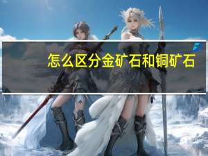 怎么区分金矿石和铜矿石
