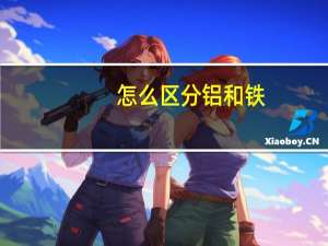 怎么区分铝和铁