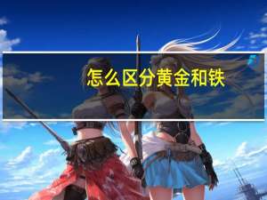 怎么区分黄金和铁