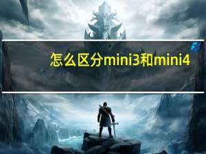 怎么区分mini3和mini4