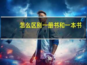 怎么区别一册书和一本书