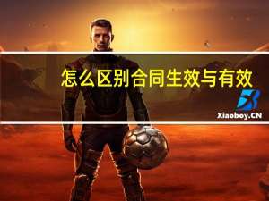怎么区别合同生效与有效