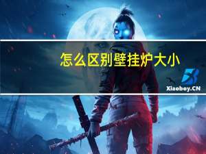 怎么区别壁挂炉大小
