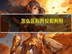 怎么区别拘役和判刑