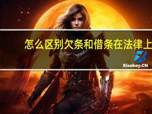 怎么区别欠条和借条在法律上