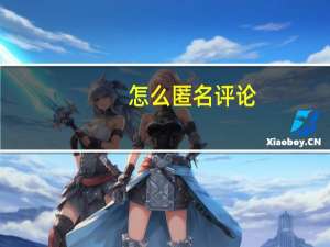 怎么匿名评论