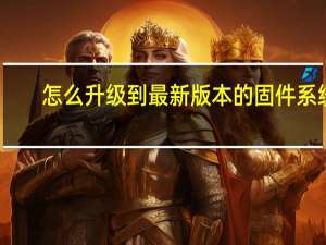怎么升级到最新版本的固件系统