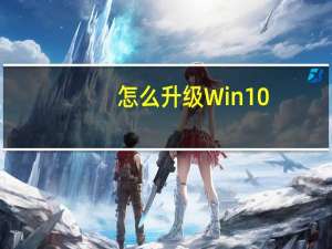 怎么升级Win10