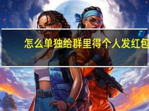 怎么单独给群里得个人发红包