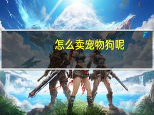 怎么卖宠物狗呢
