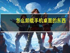 怎么卸载手机桌面的东西
