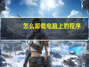 怎么卸载电脑上的程序