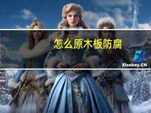 怎么原木板防腐