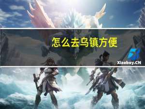 怎么去乌镇方便