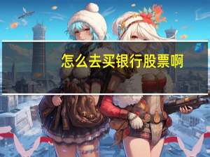 怎么去买银行股票啊