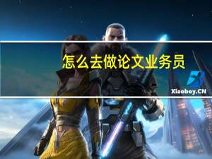 怎么去做论文业务员