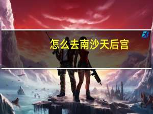 怎么去南沙天后宫