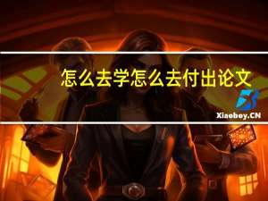 怎么去学怎么去付出论文