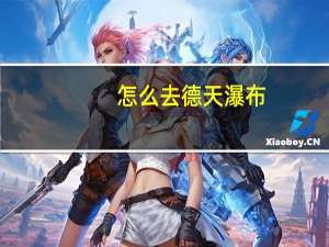 怎么去德天瀑布