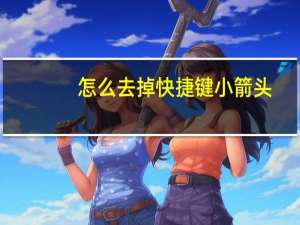 怎么去掉快捷键小箭头（快捷方式小箭头怎么去掉）