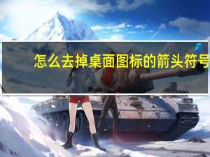 怎么去掉桌面图标的箭头符号（怎么去掉桌面图标的箭头）