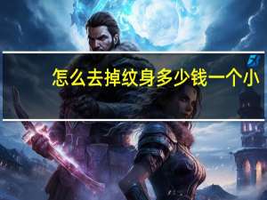 怎么去掉纹身 多少钱 一个小小的纹身去掉要多少钱