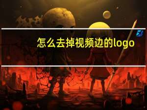 怎么去掉视频边的logo
