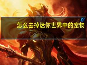 怎么去掉迷你世界中的宠物
