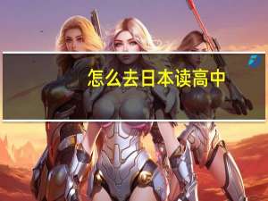 怎么去日本读高中