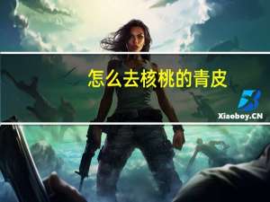 怎么去核桃的青皮